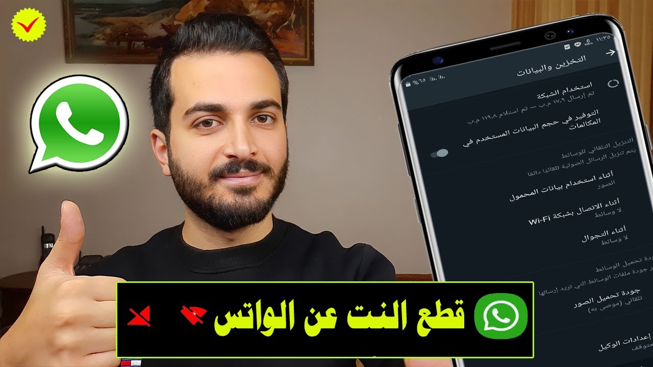 قطع الانترنت عن تطبيق الواتساب بدون برامج | قطع النت عن الواتس اب