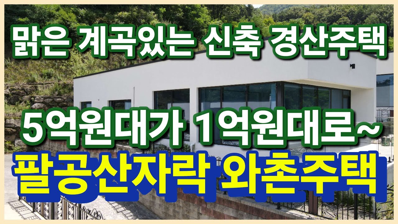 [낙찰]경산시 와촌면 맑은 계곡이 흐르는 신축 경산전원주택 법원경매 5억원대에서 1억원대로 뚝 떨어진 공기좋은곳 경산주택 보러오세요