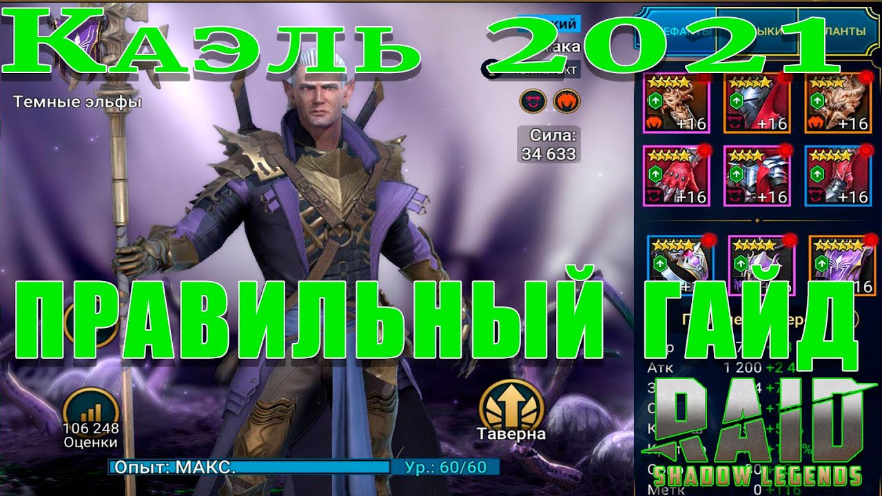 Raid Shadow Legends  | Каэль 2021 | Правильный гайд на Каэля | ОБЗОР НА ГЕРОЯ КАЭЛЬ | Фишки Каэля
