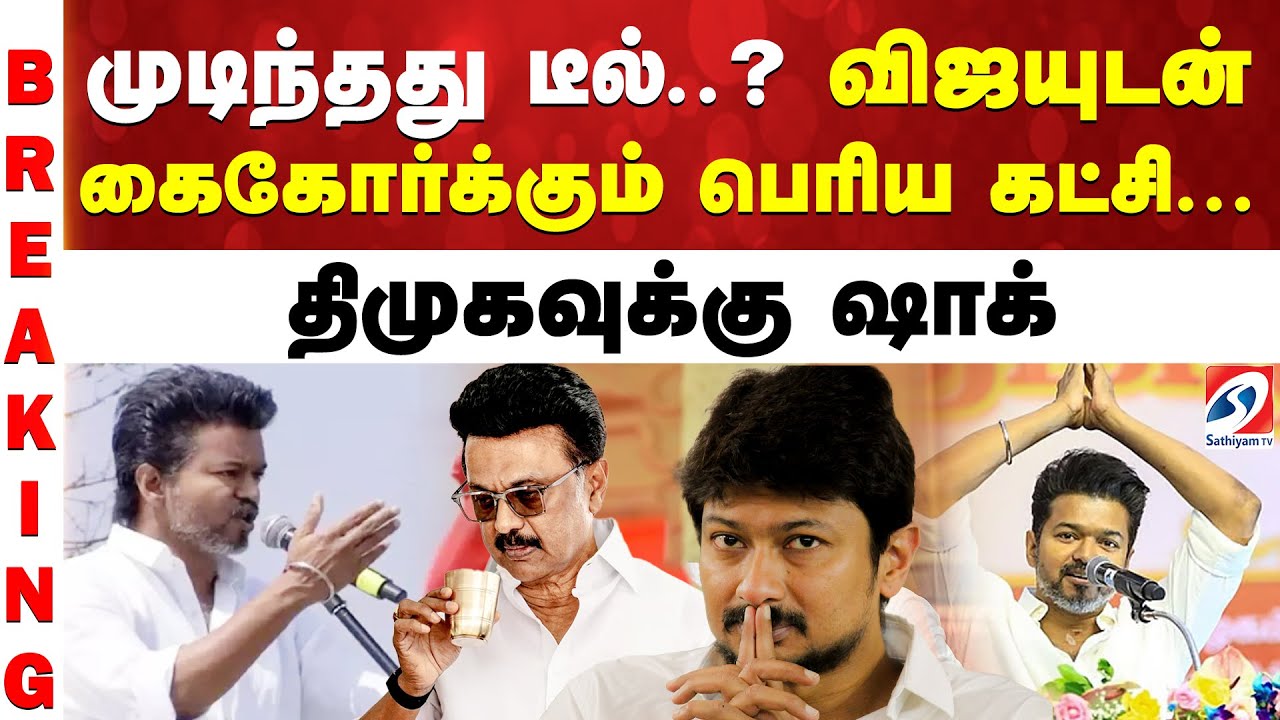 TVK party symbol allotted | முடிந்தது டீல்..? விஜயுடன் கைகோர்க்கும் பெரிய கட்சி... திமுகவுக்கு ஷாக்