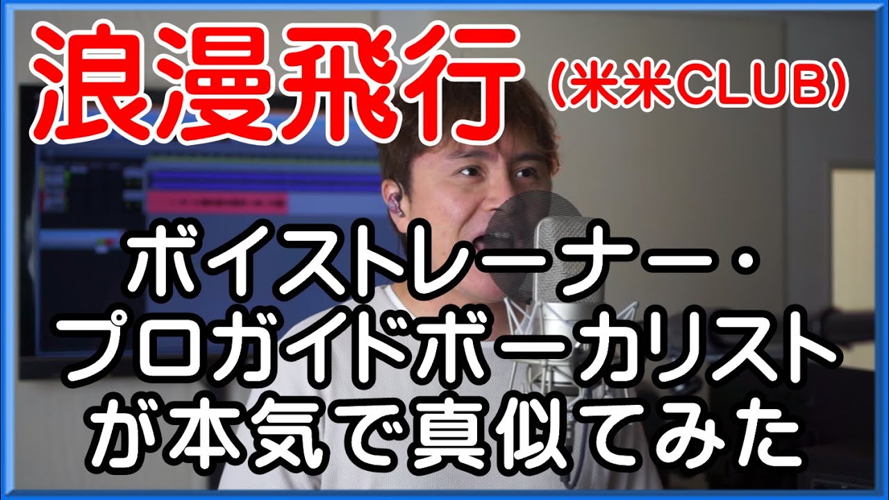 【浪漫飛行 / 米米CLUB】 ボイストレーナー・ガイドボーカリストが本気で真似てみた