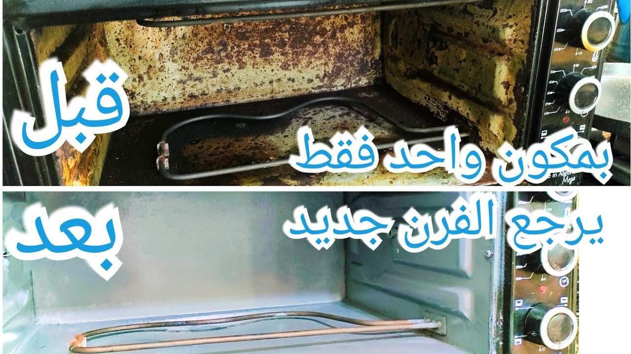 عندك فرن قديم محروق ومصدي رجعيه جديد بمكون واحد فقط