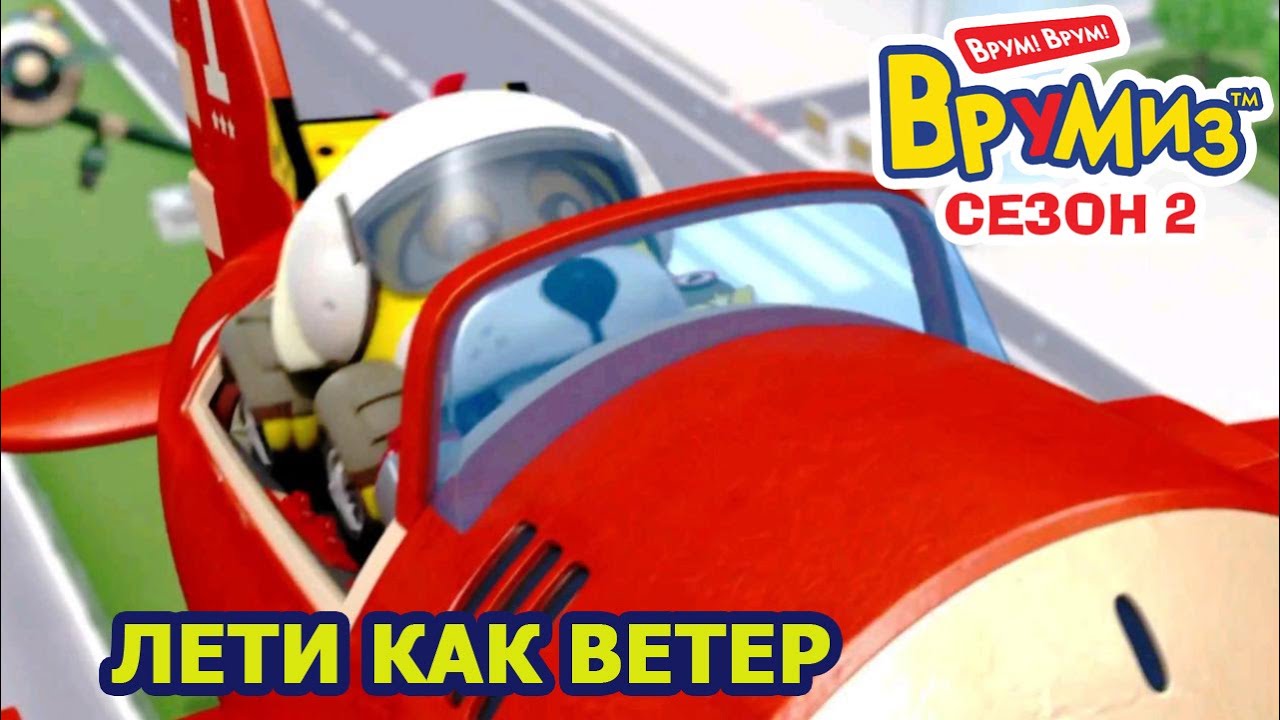 Врумиз - Лети как ветер (мультик 49) - Интересные мультфильмы для детей