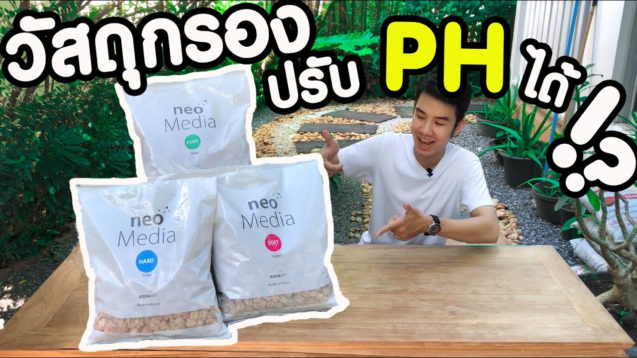 วัสดุกรองปรับค่า PH ได้!! จาก Aquario (Premium neo media)