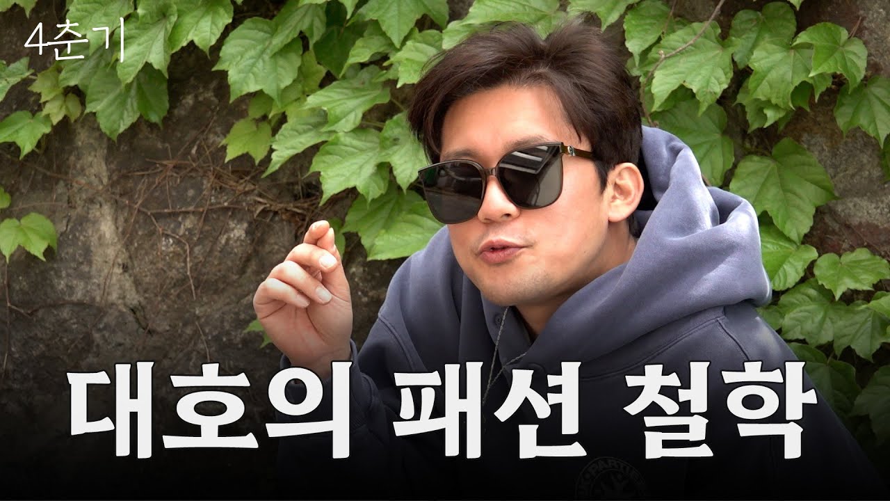 이제 애착 티와 반바지는 버려주세요… 김대호 아나운서의 패션 도전기 / 4춘기 EP.06