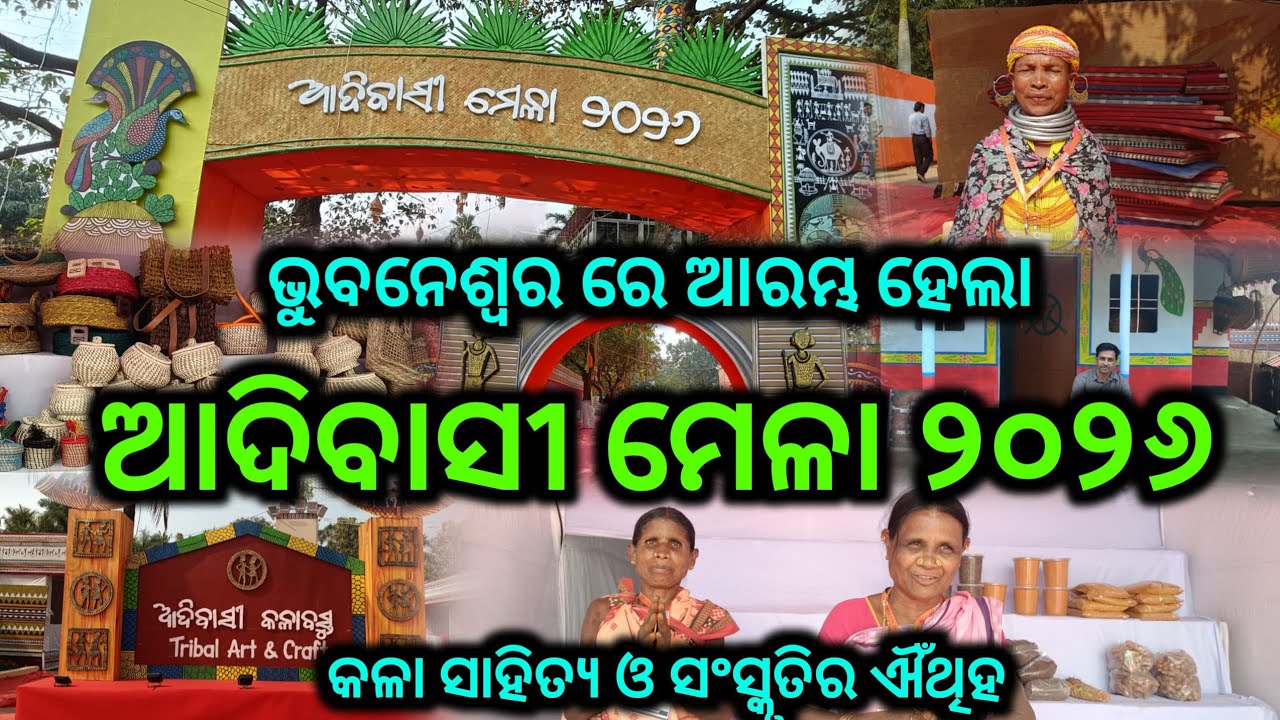 ଆଦିବାସୀ ମେଳା ୨୦୨୬ | Adivasi Mela 2026 Bhubaneswar | Bhubaneswar Adivasi Mela 2026 | Tribal Mela 2026