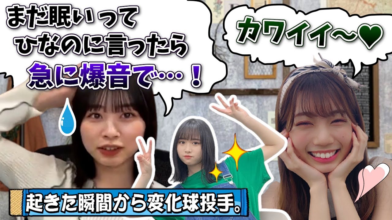 【ようこそ】なのちゃんの目覚まし曲が変化球すぎるｗ【高本彩花・髙橋未来虹・日向坂46】