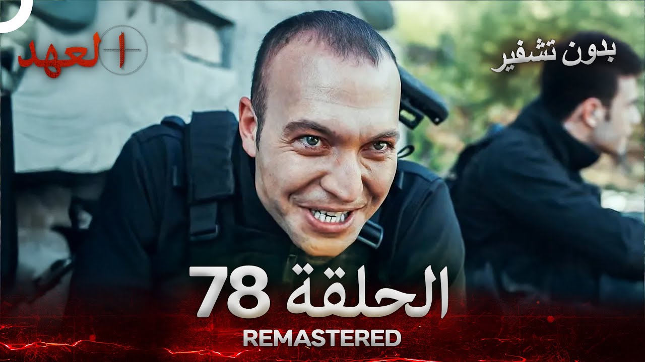 العهد الحلقة 78 مدبلج #بدون تشفير  (Arabic Dubbed) - REMASTERED