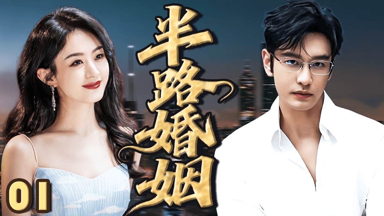 【最新都市愛情劇】半路婚姻 EP01|黃曉明中年創業逆襲成霸總，娶小嬌妻趙麗穎，人生大逆轉引爆全網！#都市爱情剧 #drama