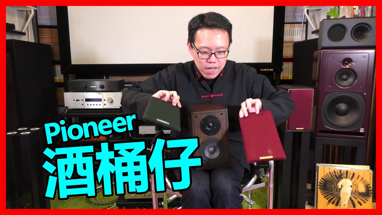 好玩靚聲Pioneer酒桶仔