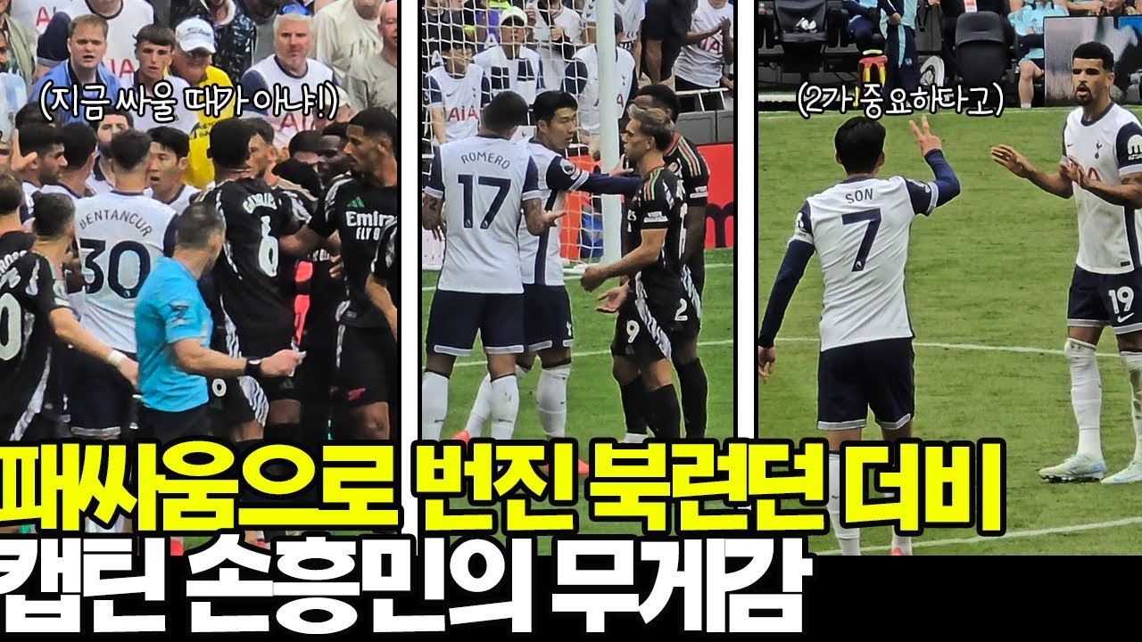 북런던더비 싸움 터진 순간, 캡틴 손흥민의 무게감[토트넘 아스날 하이라이트]