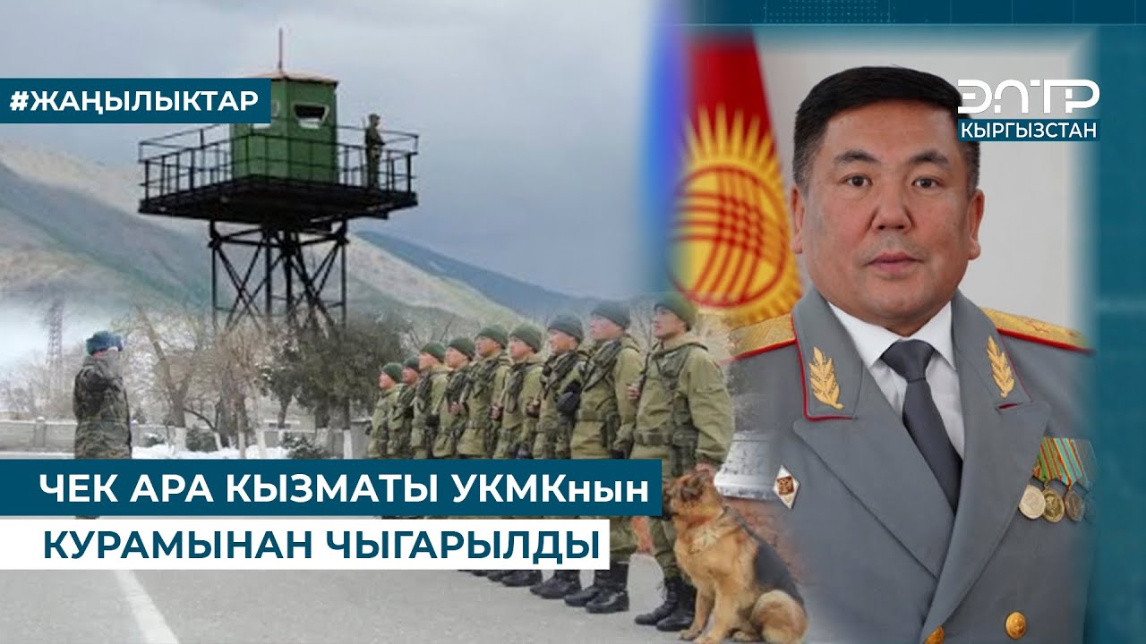 ЧЕК АРА КЫЗМАТЫ УКМКнын КУРАМЫНАН ЧЫГАРЫЛДЫ
