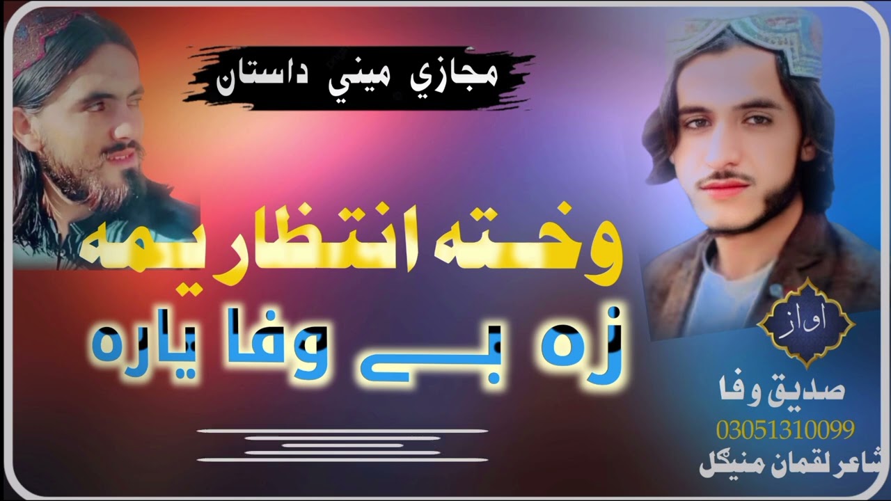 نوي نظم ll وخته انتظار يمه زه بی وفا ياره ll ترانم وایونکی صديق وفا چمکنی ll sadeeq Wafa official HD