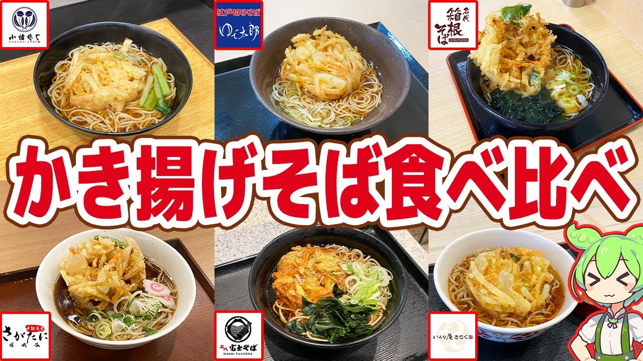 【立ち食い】かき揚げそばを食べ比べ！500円ちょっとで満腹！【ずんだもん解説】