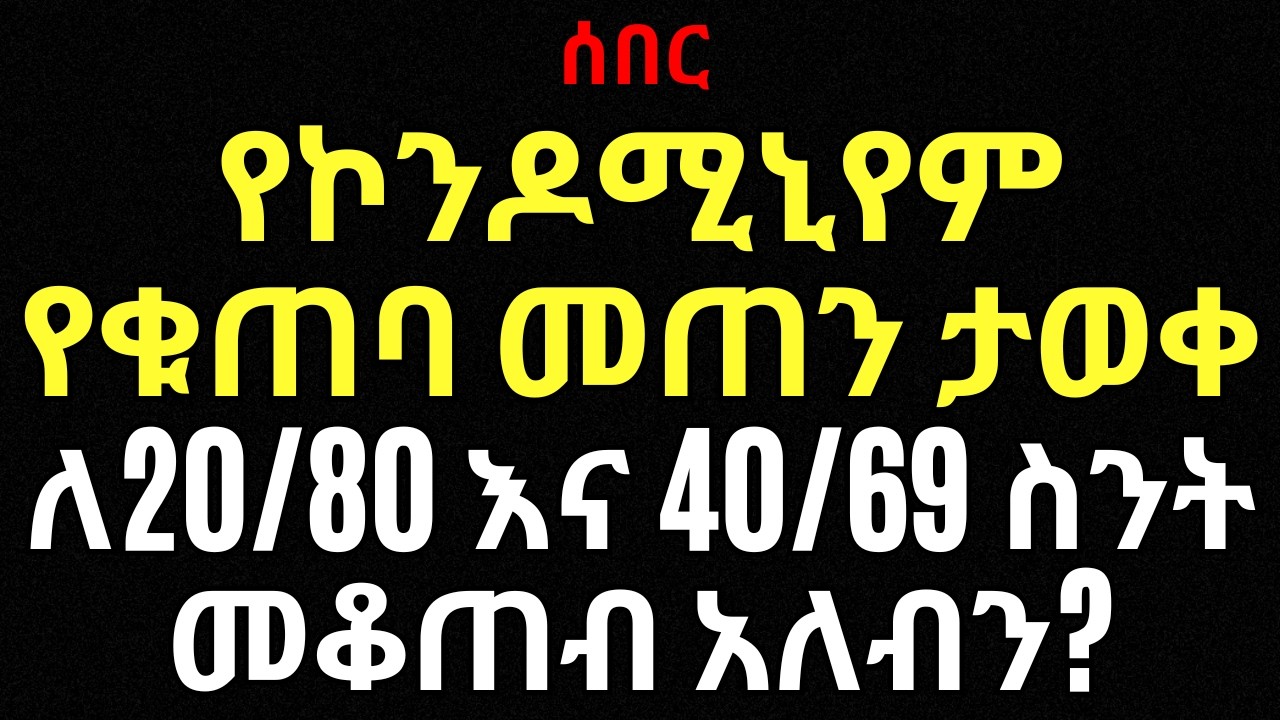 የኮንዶሚኒየም ቁጠባ ስንት መድረስ አለበት? ስንት መቆጠብ ነው ነው ለዕጣ ዝግጁ የሚያደርገው? የነዳጅ ዋጋ በጣም ይጨምራል | ኢትዮጵያ | እስራኤል | አሜሪካ