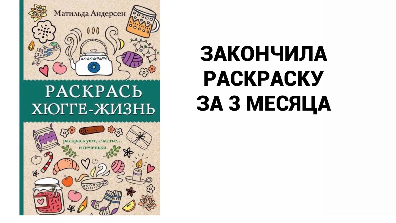 ЗАКОНЧЕННАЯ РАСКРАСКА АНТИСТРЕСС| РАСКРАСЬ ХЮГГЕ-ЖИЗНЬ