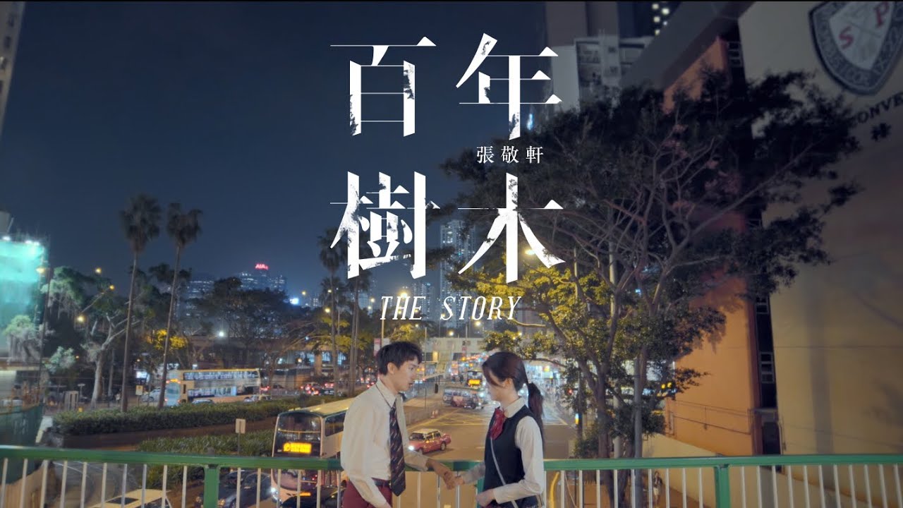 【劇場版】張敬軒 Hins Cheung《百年樹木》The Story