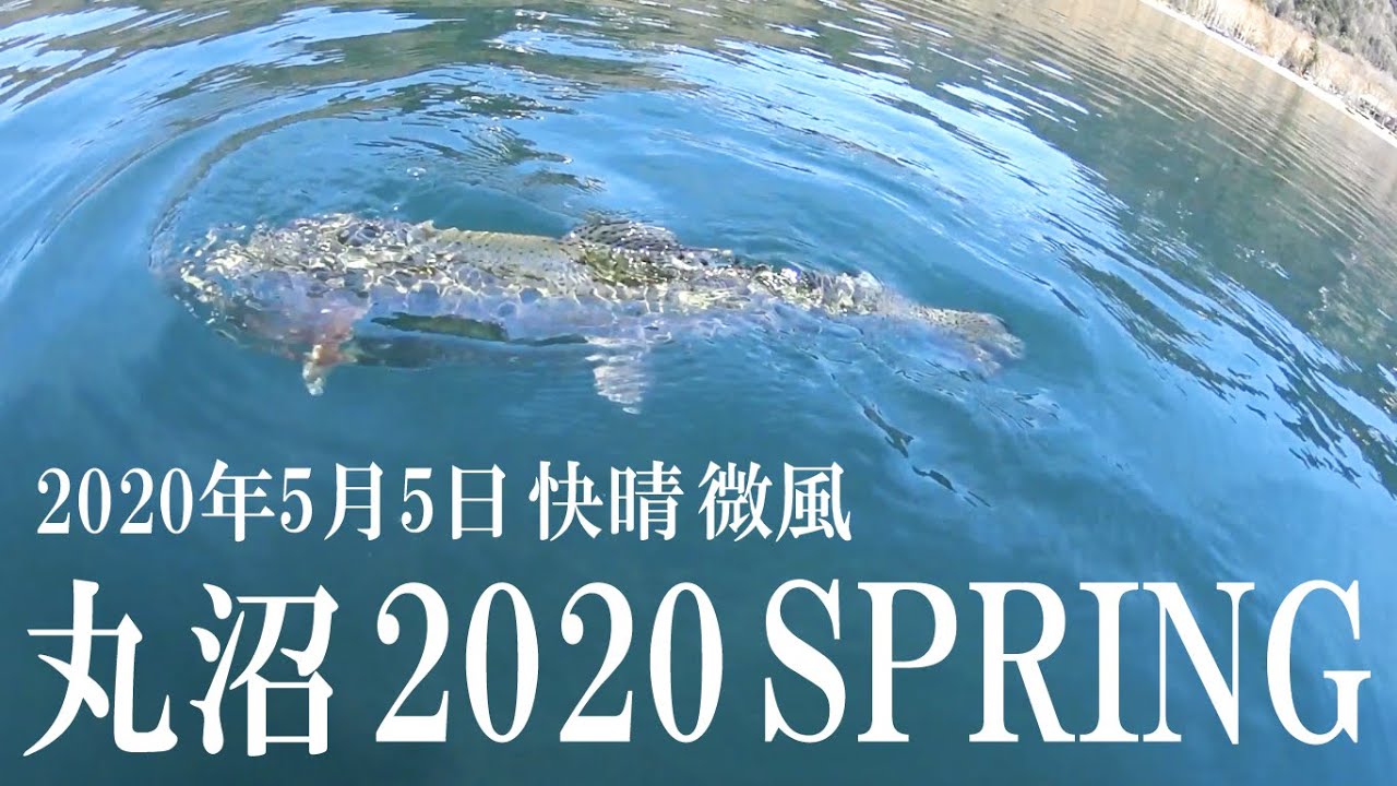 2020年5月5日、丸沼のビックトラウトをフライフィッシングで狙う！(Trout Fly Fishing in the Lake Marunuma Katashina Village)