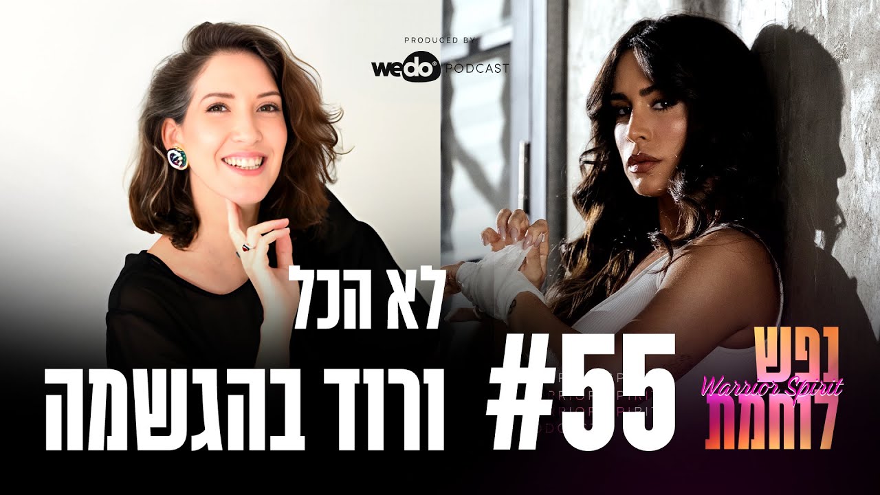 פרק #55: לא הכל ורוד בהגשמה - מיטל לוסטיג מראיינת אותי מתוך כנס אישה לאישה | 