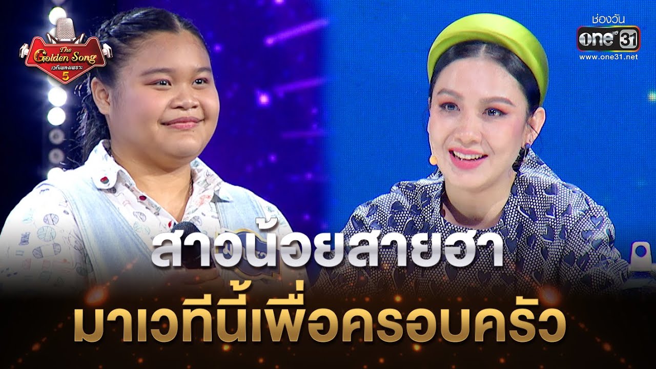 สาวน้อยสายฮา มาเวทีนี้เพื่อครอบครัว | Highlight The Golden Song เวทีเพลงเพราะ ซีซั่น5 l one31