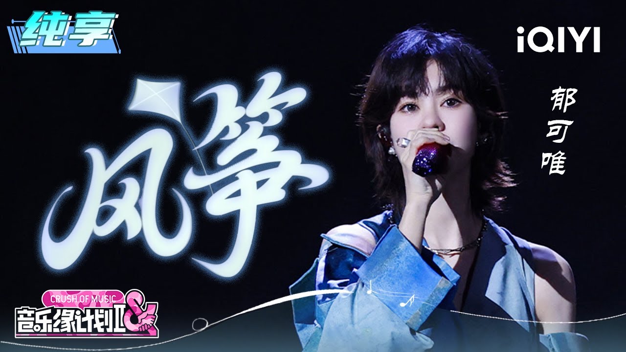 纯享：郁可唯《风筝》勾勒思念轨迹 | 音乐缘计划2 纯享 | Crush of Music | iQIYI慢综艺