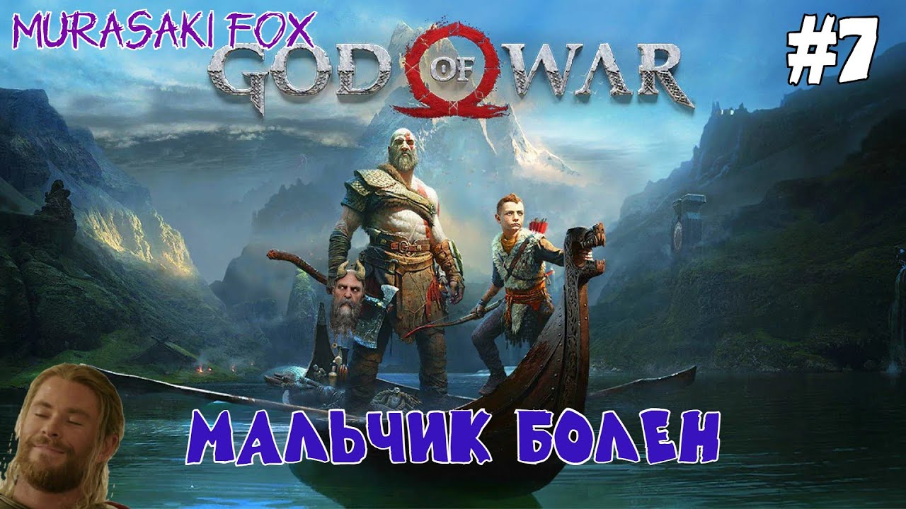 МАЛЬЧИК БОЛЕН ►GOD OF WAR #7