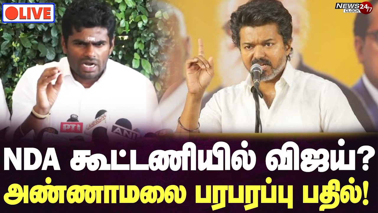 🔴 LIVE : அதிமுக-பாஜக கூட்டணியில் விஜய்? - அண்ணாமலை தந்த ட்விஸ்ட் பதில்!