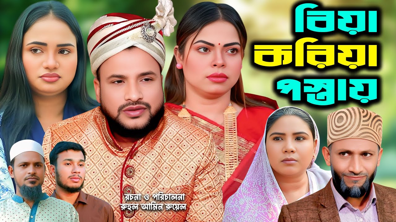 সিলেটি নাটক | বিয়া করিয়া পস্তায় | New Sylheti Natok | Tera Miya | Sumi | Saila | Bangla Natok 2025