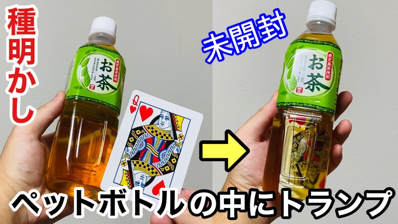 【種明かし】未開封のペットボトルの中にトランプが瞬間移動する手品！プロ級マジックを徹底解説！card in bottle Magic trick explanation