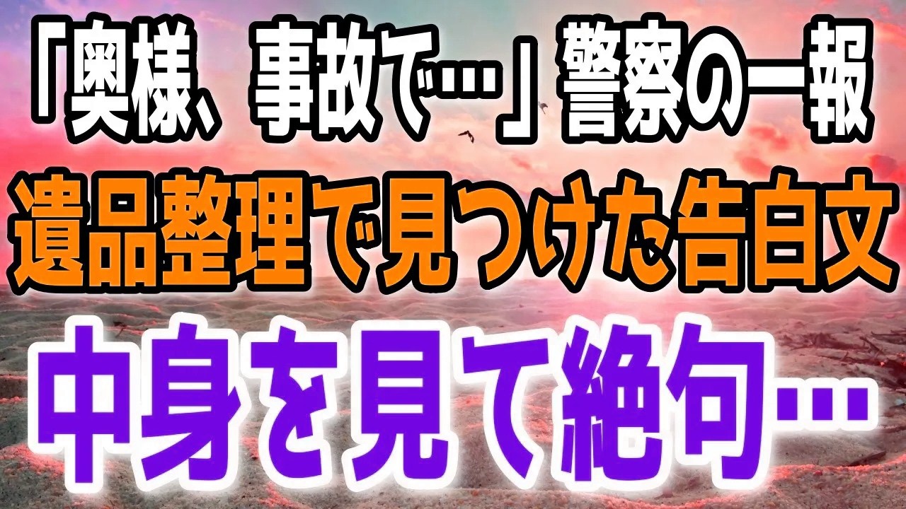「奥様お亡くなりになりました」突然の警察からの連絡。後日、遺品から日記が見つかり見てみるとそこに書いてあった事は…