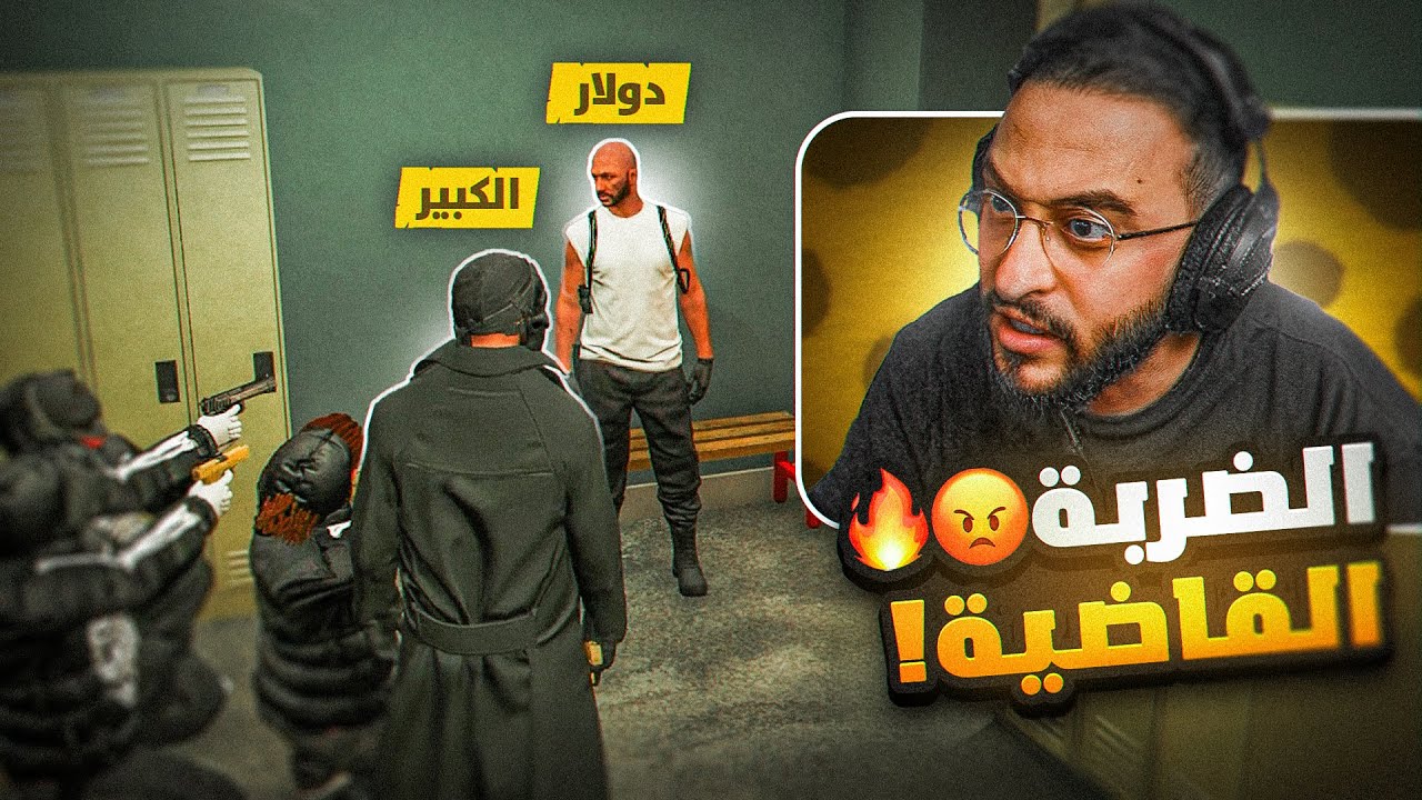 مهمة الكبير الأقوى للقضاء على حزب العميد ☠️🔥(إعدام دولار)!!