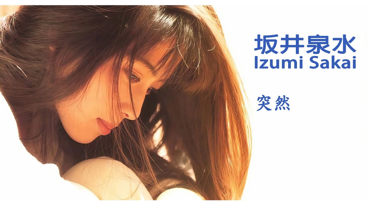 【MUSIC】- 突然 - 坂井泉水 - 中日字幕