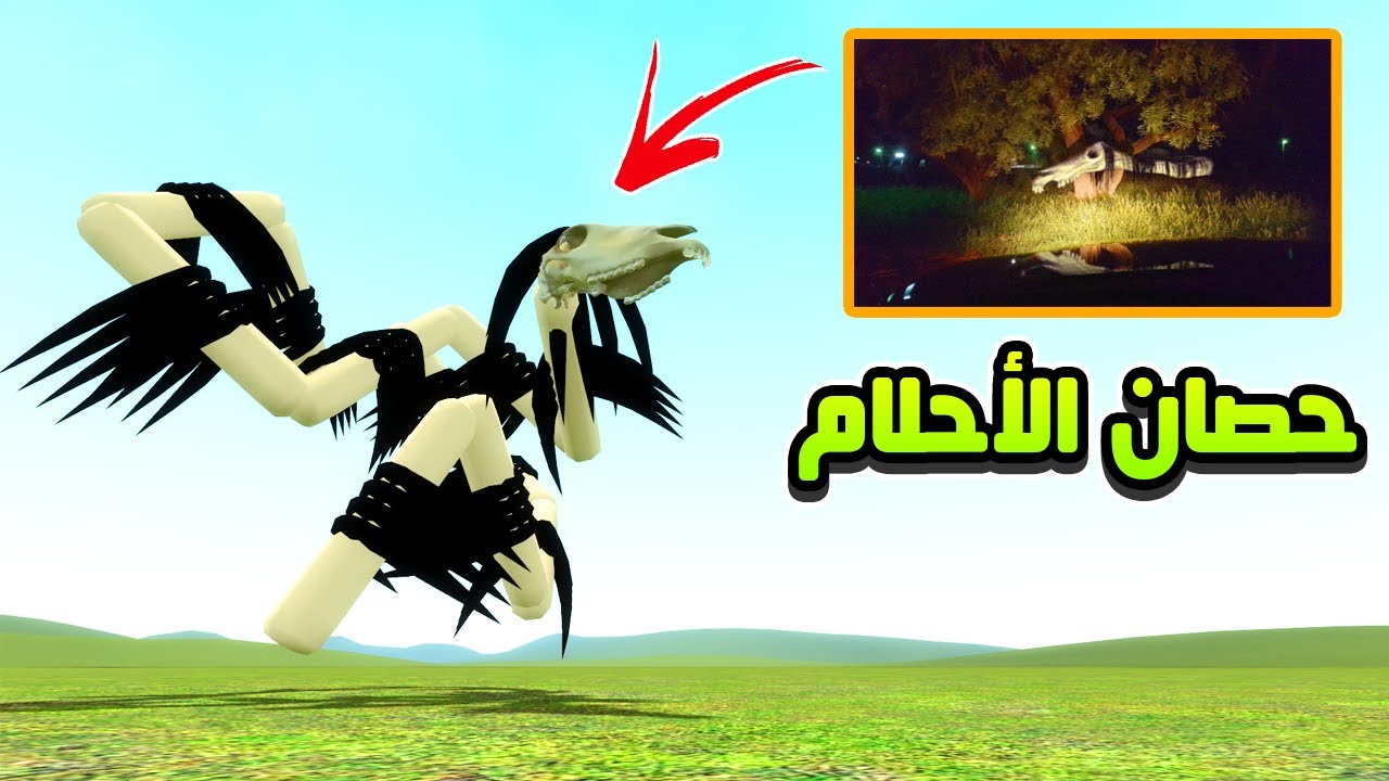 قاريز مود | حقيقة الحصان الي يظهر في أحلام الناس 😱😲 | Garry's Mod