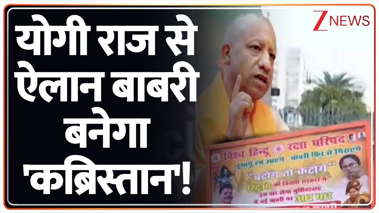 Rajniti: हुमायूं की बाबरी वाली जिद माहौल बिगाड़ेगी? Zee News