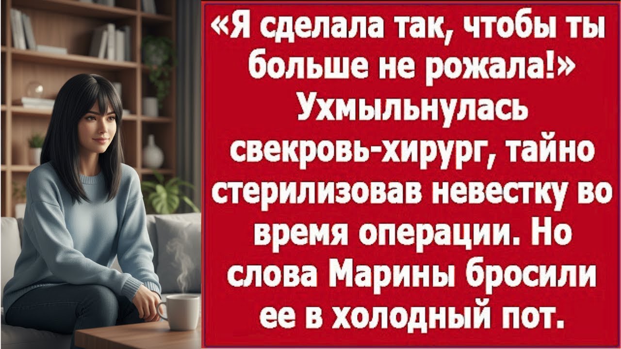 «Свекровь-хирург тайно стерилизовала меня во время операции — правда вышла наружу!»