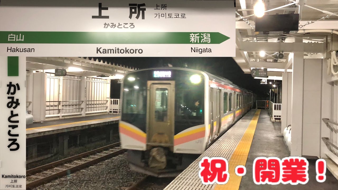 上所駅 接近メロディ・接近放送 越後線に待望の新駅！