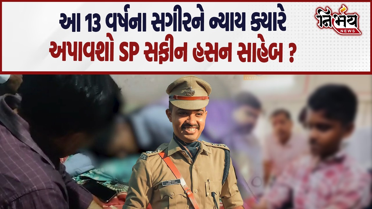 SP Safin Hasan બાલાસિનોરના આ 13 વર્ષના સગીરને ન્યાય ક્યારે અપાવશે | Nirbhay news | Mahisagar |