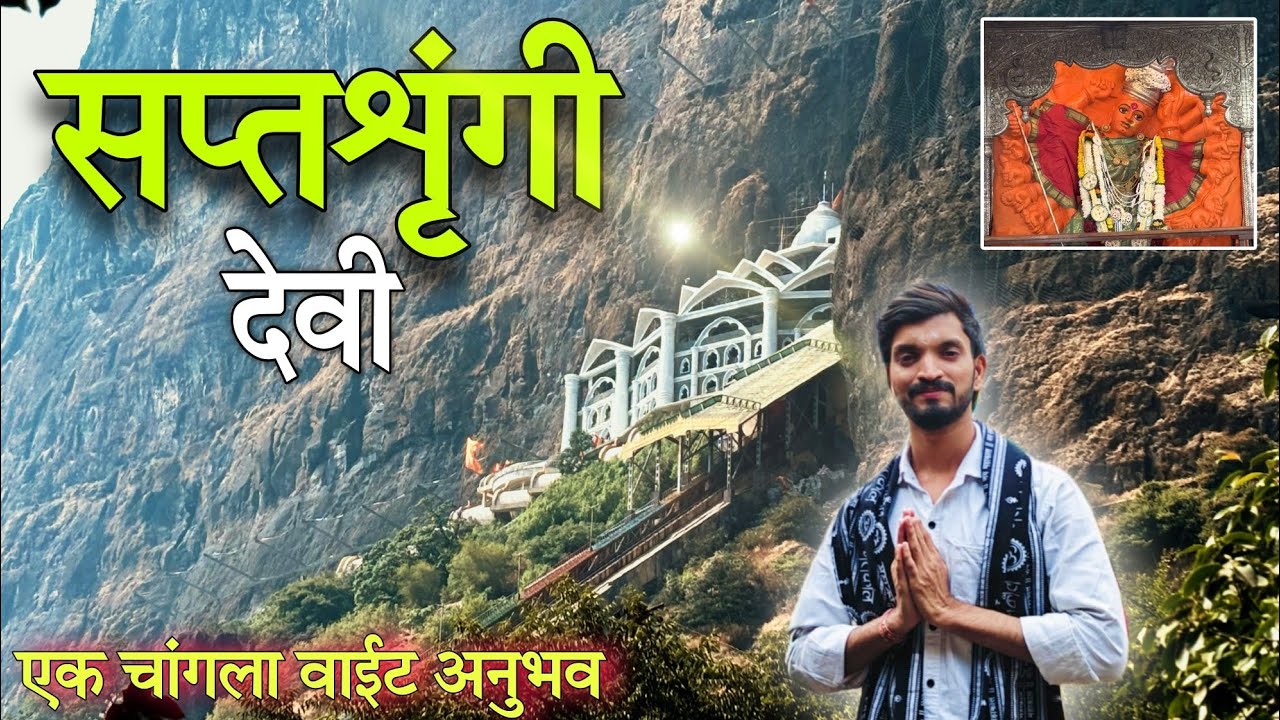 एक चांगला वाईट अनुभव | Saptashrungi Gad | Vani Saptashrungi devi Nashik | सप्तश्रृंगी गड दर्शन