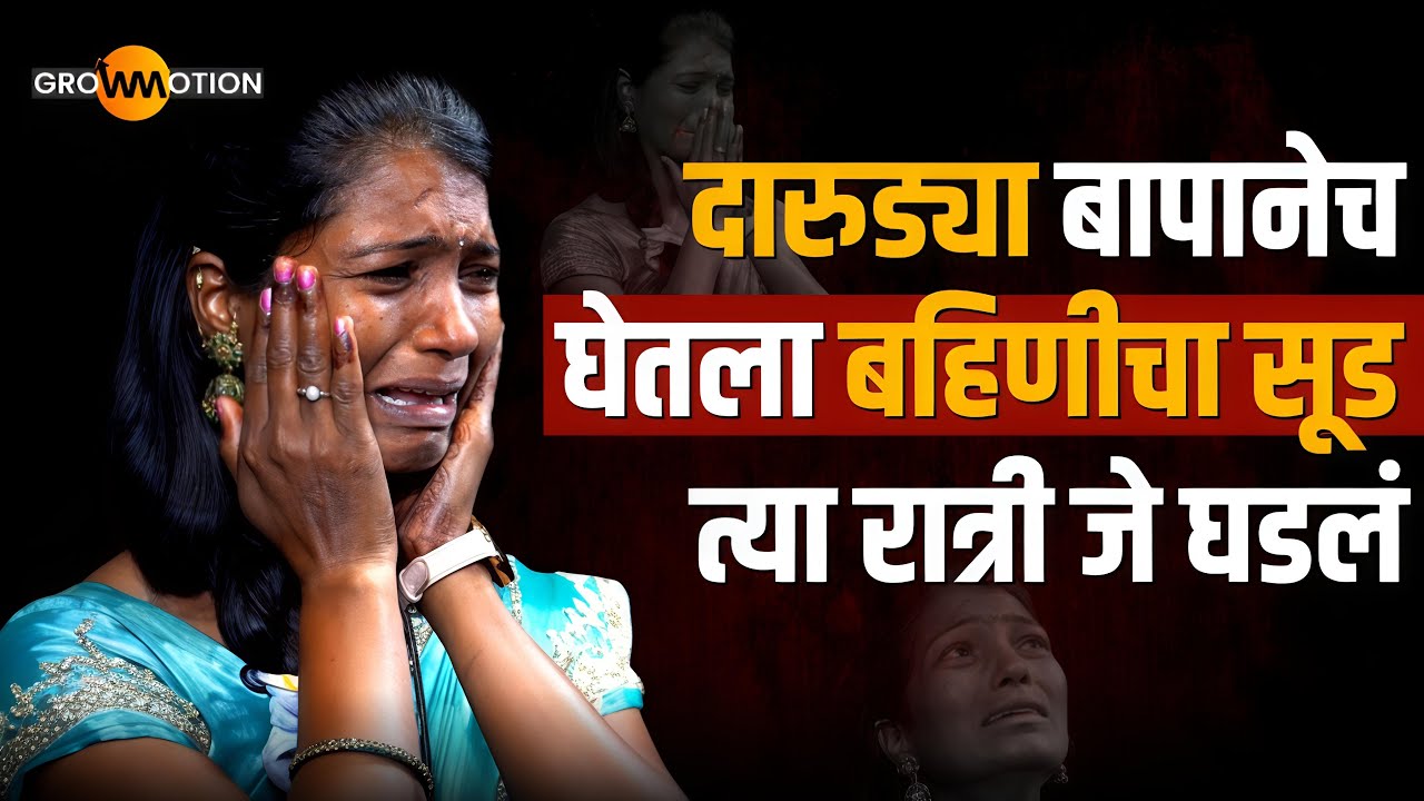 त्या रात्री माझी झोपच माझा काळ ठरला😰| Untold Story | Kajal Lokhande | Grow Motion Marathi 