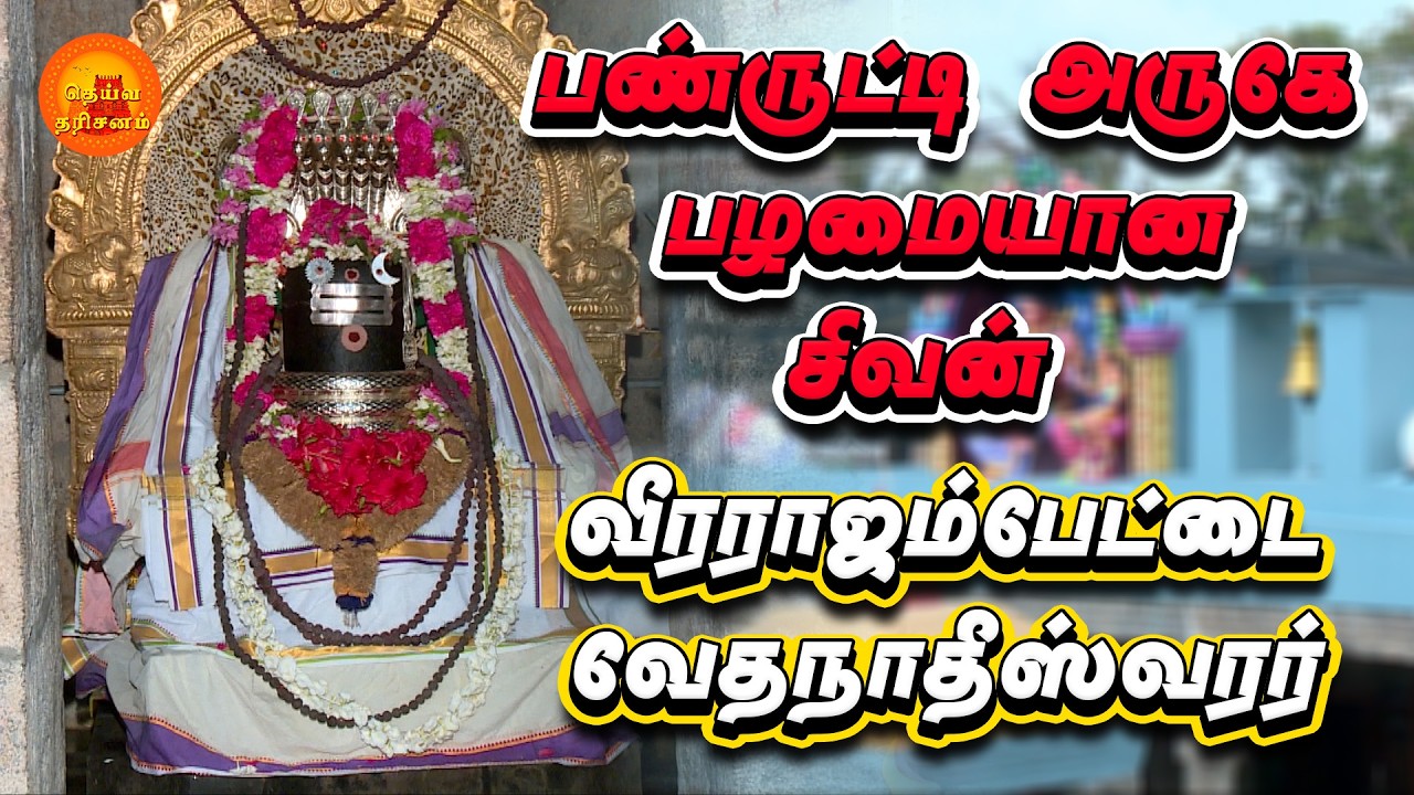 வீரராஜம்பேட்டை வேதநாதீஸ்வரர் | Veerarajampettai Vedanatheeswarar Temple | Deiva Darisanam
