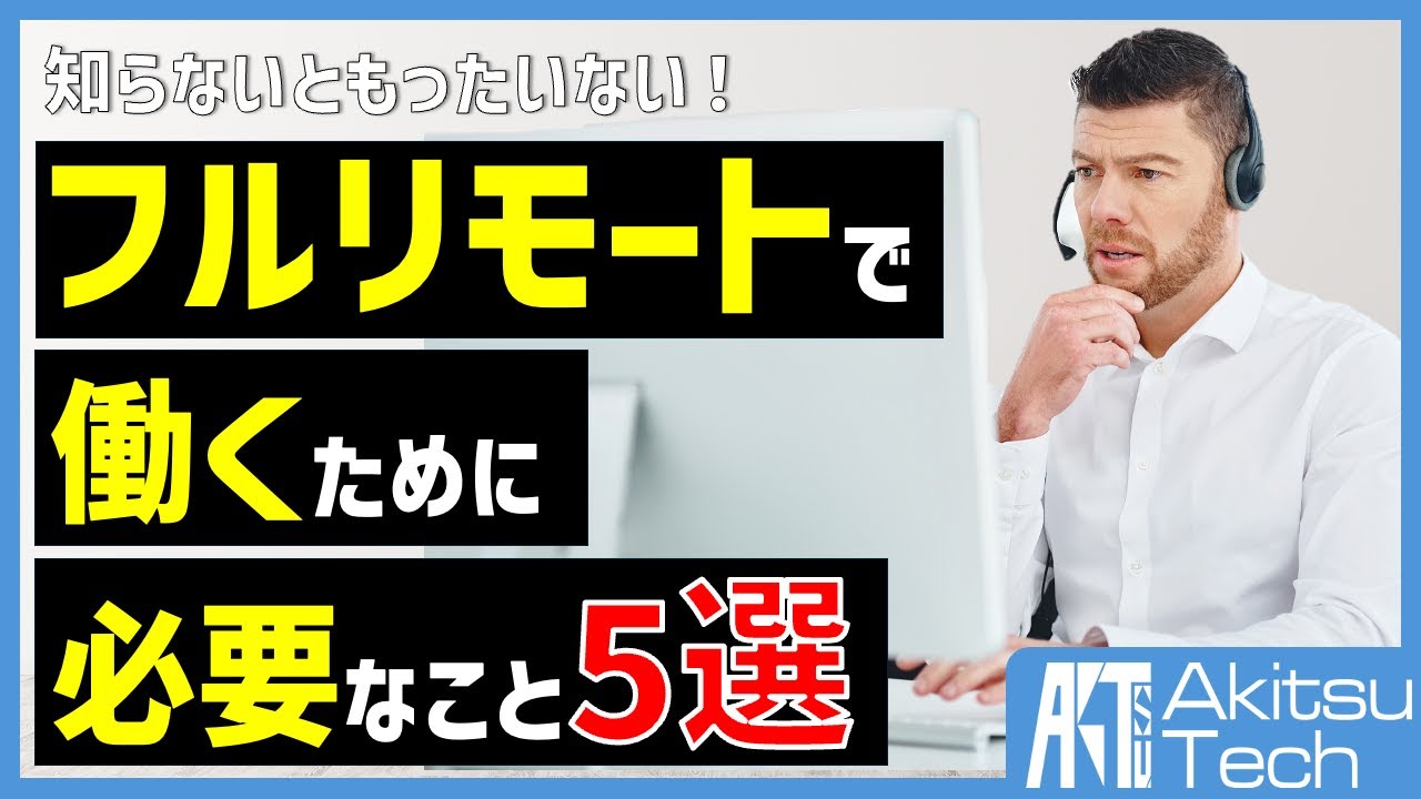 【これがないとヤバい？】知っておきたい在宅ワークに必要なもの5選【現役フルリモートITエンジニアの本音】