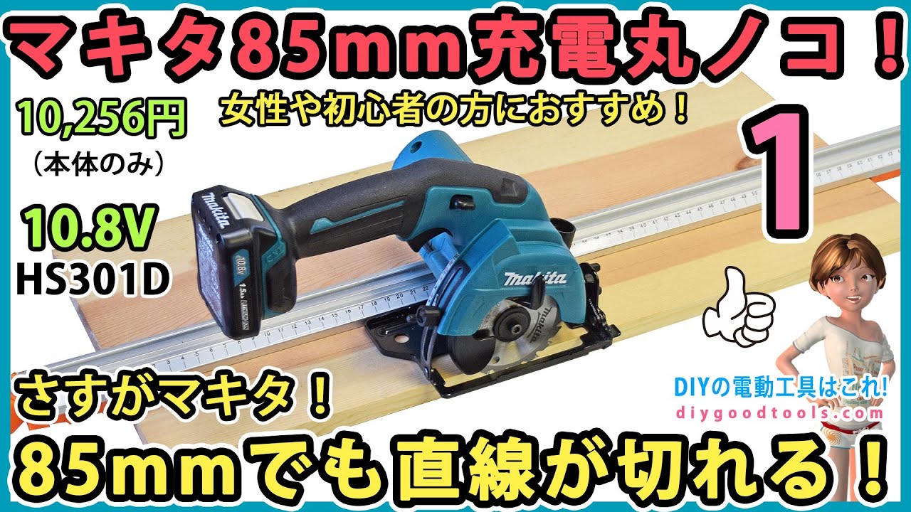 マキタ85mm充電式丸ノコ(10.8V)！　さすがマキタ！　85mmでも直線が切れる！　#1【DIY】HS301D 女性や初心者の方におすすめ！