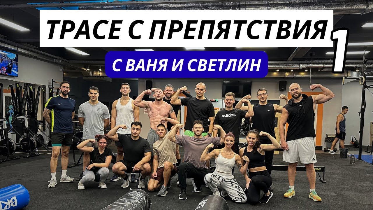 Минавам първото ни трасе с препятствия, успях ли да победя ТРИМАТА най-бързи участници? 