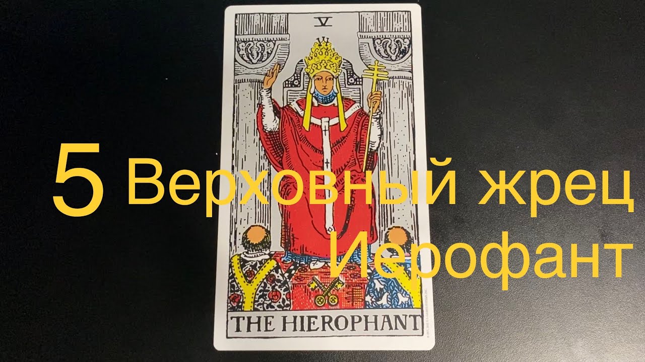 5️⃣ ИЕРОФАНТ ВЕРХОВНЫЙ ЖРЕЦ Значение в ситуации, в отношениях, в бизнесе, человек, здор., да-нет