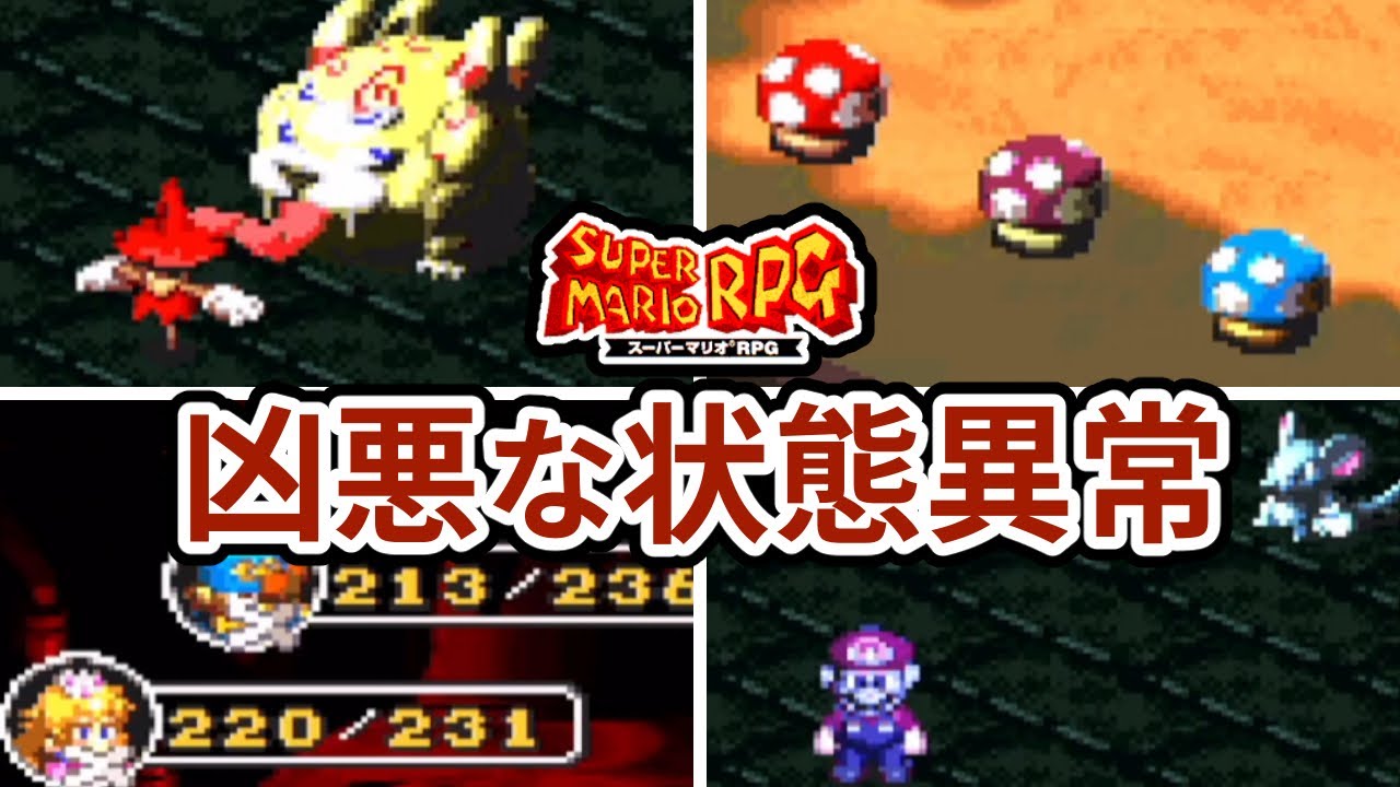 スーパーマリオRPGの凶悪な状態異常ランキング TOP6