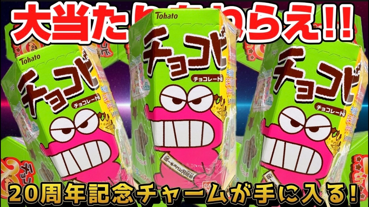 大当たりにはチョコビ20周年記念チャームが入ってる！当たるまで開封し続けるチャレンジ！！