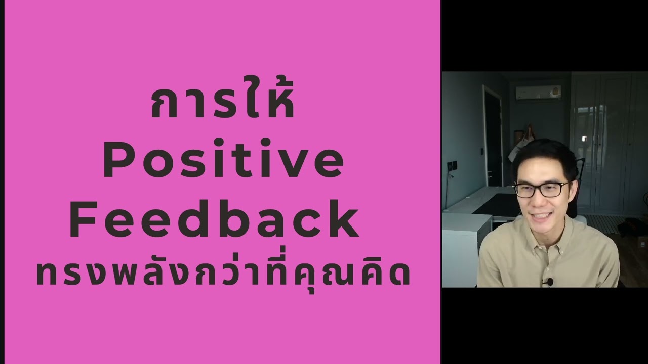 ให้ Positive Feedback ทรงพลังมากกว่าที่คิด