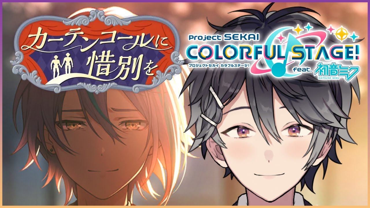 【プロジェクトセカイ #51】カーテンコールに惜別を ストーリーを読む【Vtuber/早乙女あみる】