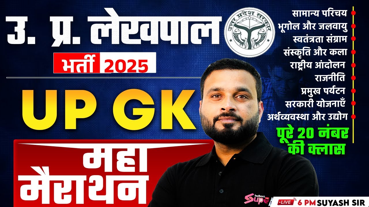 UP GK Marathon Class | UP Lekhpal New Vacancy 2025 | UP Lekhpal UP GK Class | Suyash Sir | Testbook