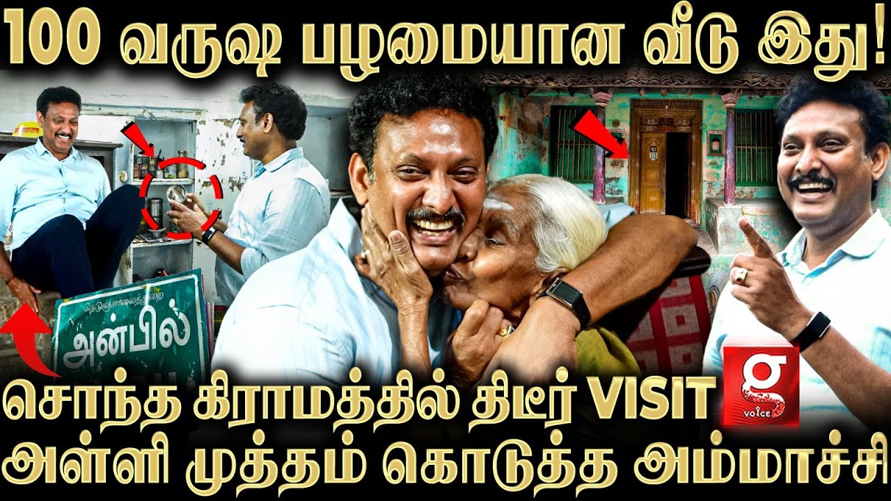 Anbil Mahesh ஓடி ஆடி விளையாடிய வீடா இது?🥹குழந்தையாகவே மாறிய Minister😍1st Ever Native Home Tour